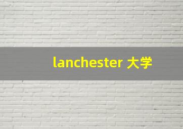 lanchester 大学